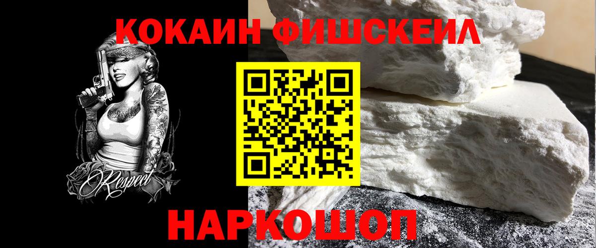 КОКАИН FishScale Нижнекамск